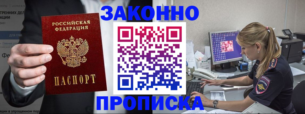 купить прописку в Заозёрске