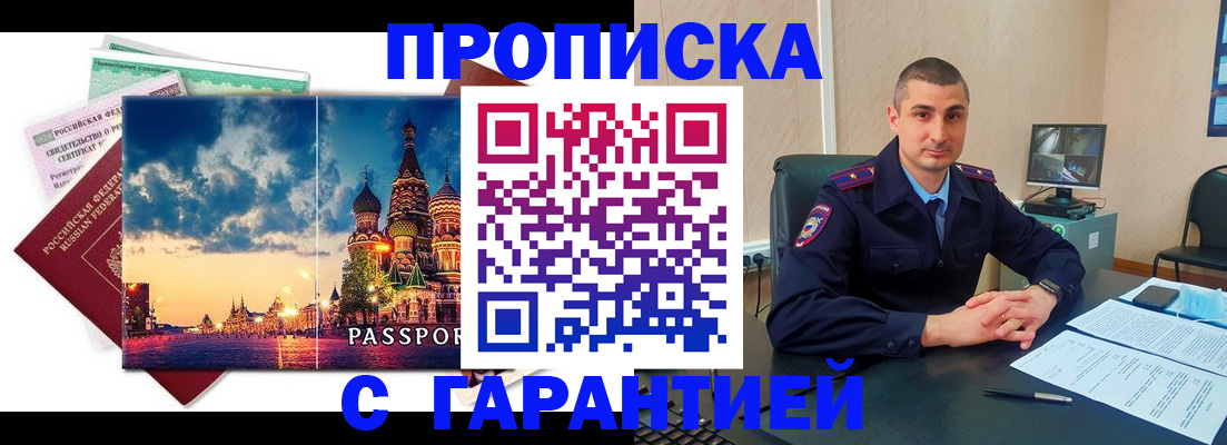 прописка 2025 в Заозёрске